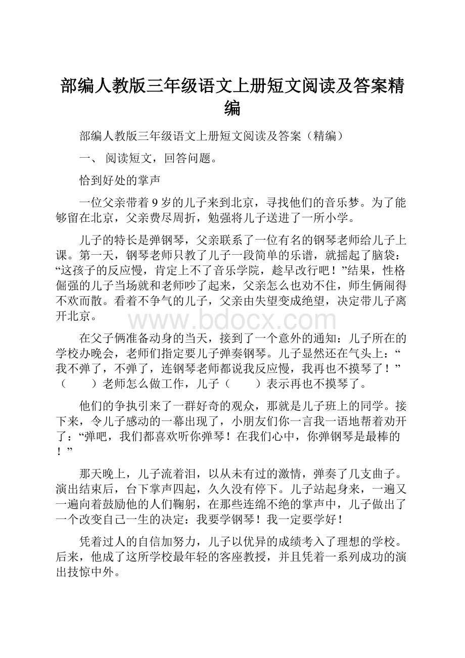 部编人教版三年级语文上册短文阅读及答案精编.docx