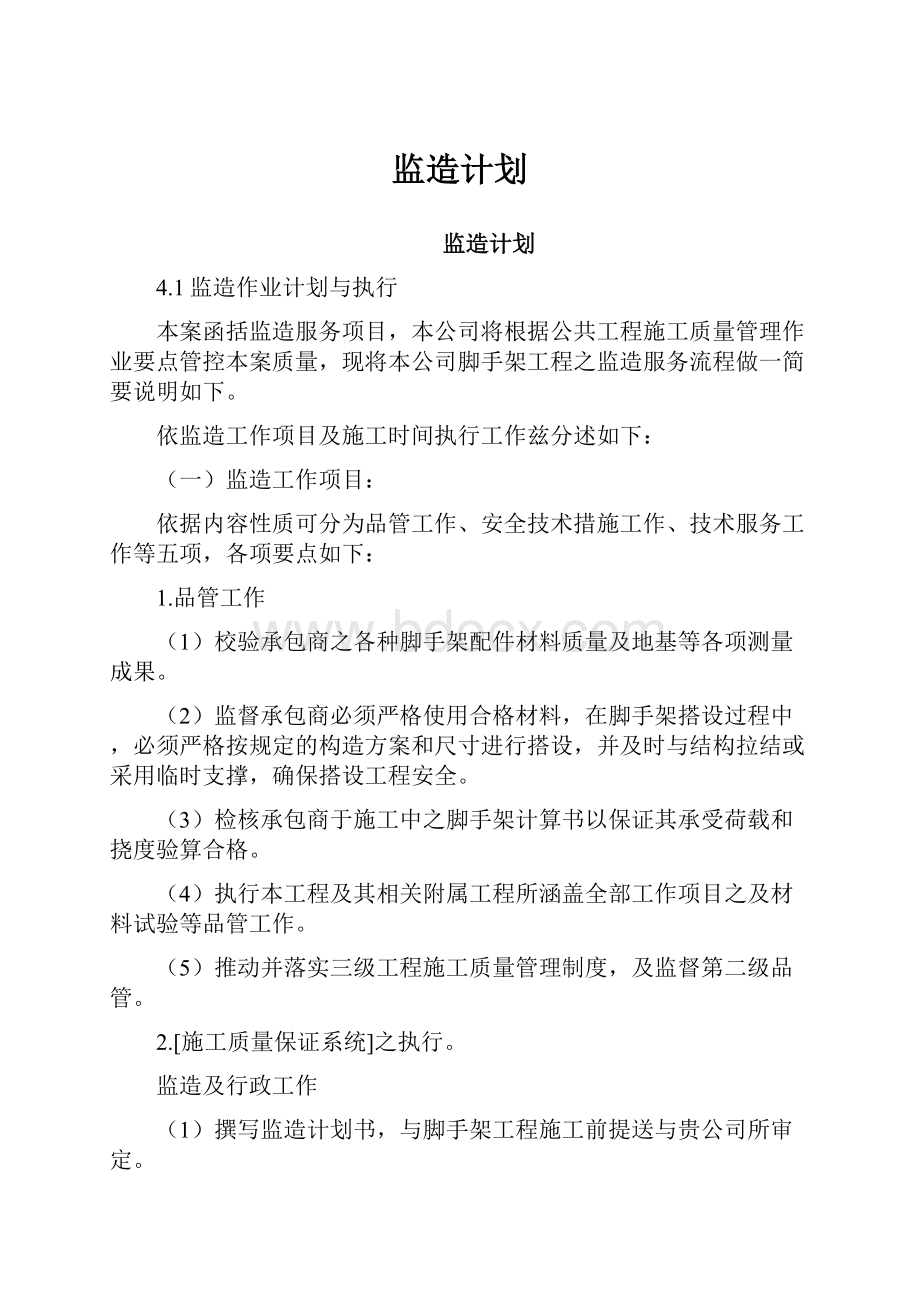 监造计划.docx_第1页