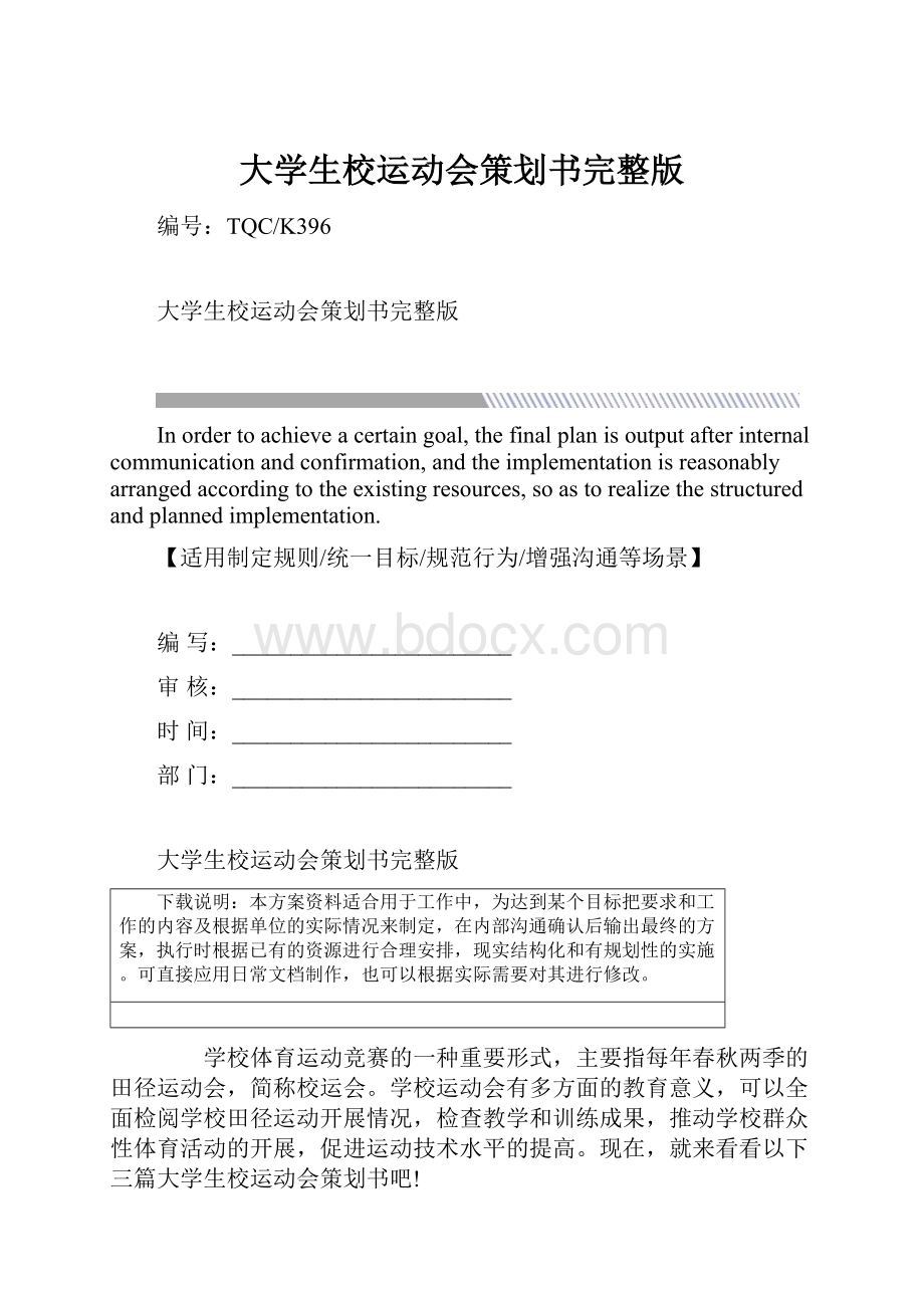 大学生校运动会策划书完整版.docx