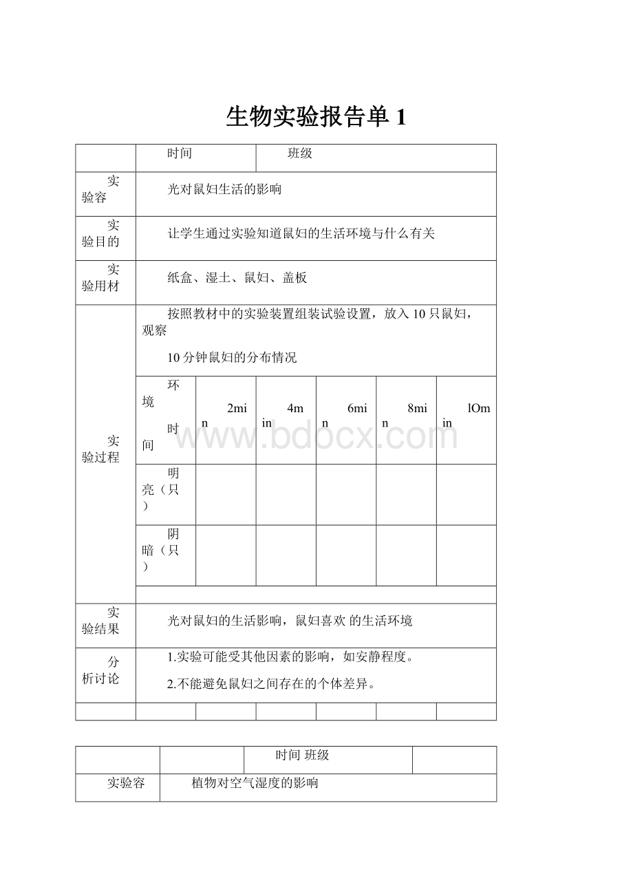 生物实验报告单1.docx