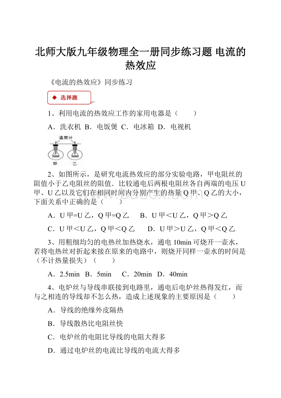 北师大版九年级物理全一册同步练习题 电流的热效应.docx