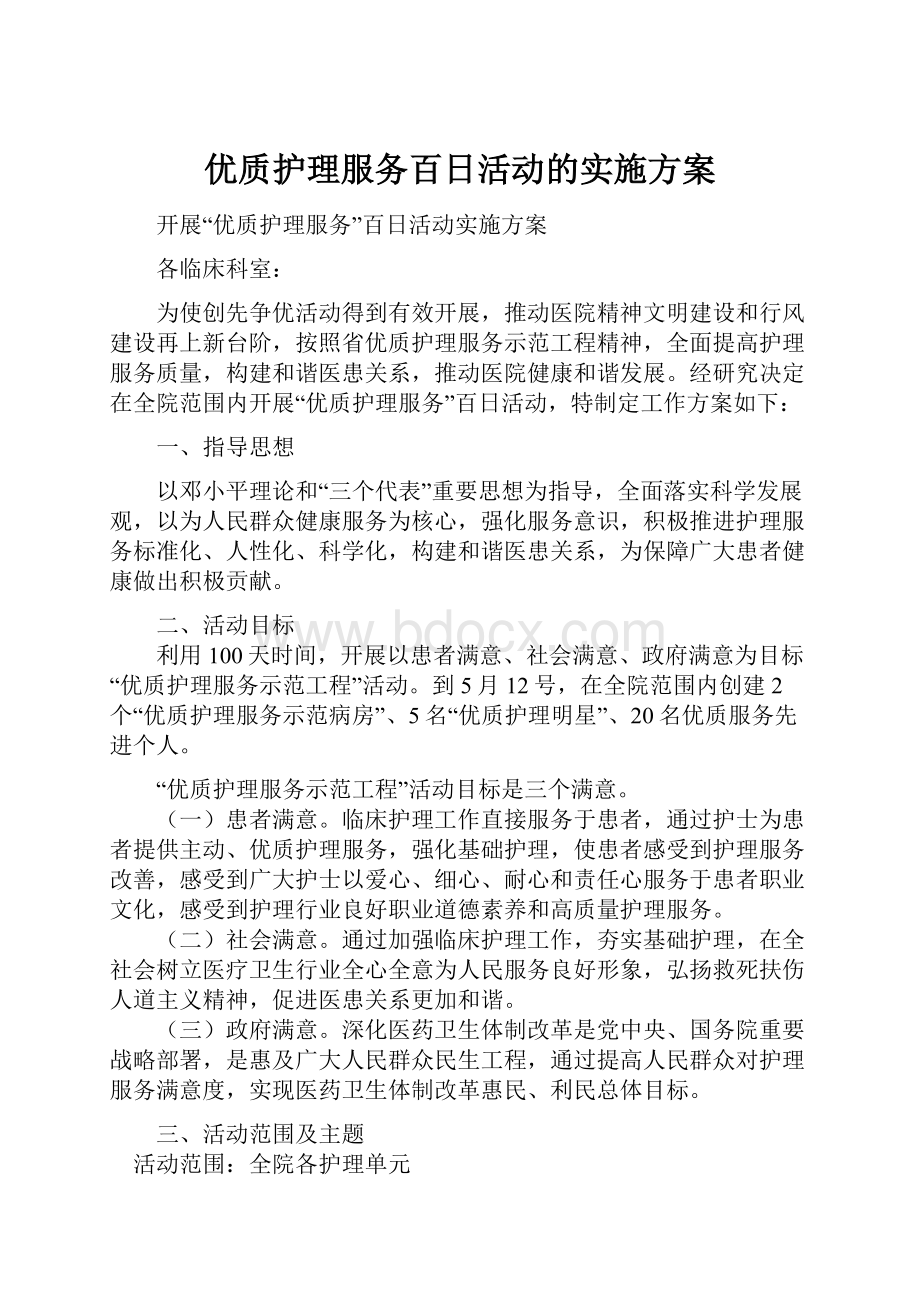 优质护理服务百日活动的实施方案.docx