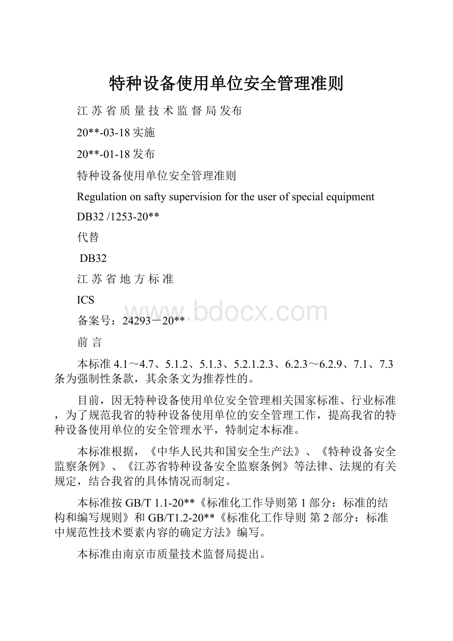 特种设备使用单位安全管理准则.docx_第1页