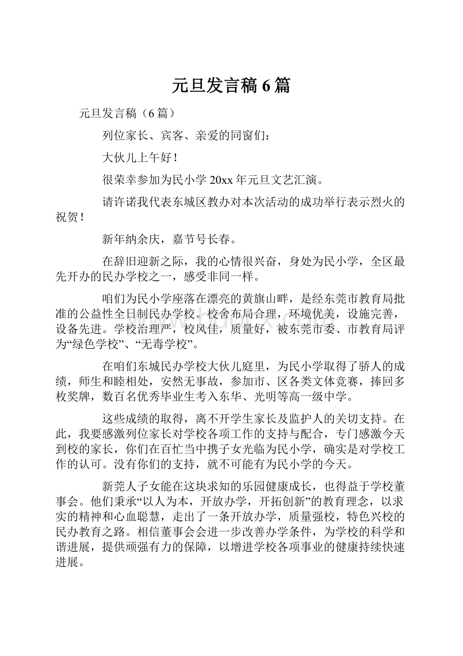 元旦发言稿6篇.docx_第1页