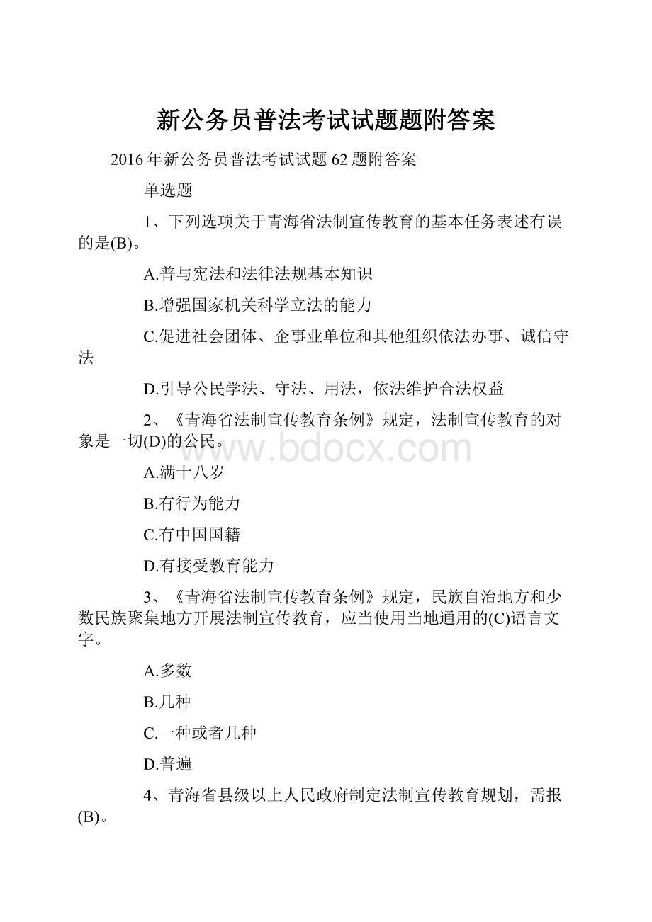 新公务员普法考试试题题附答案.docx