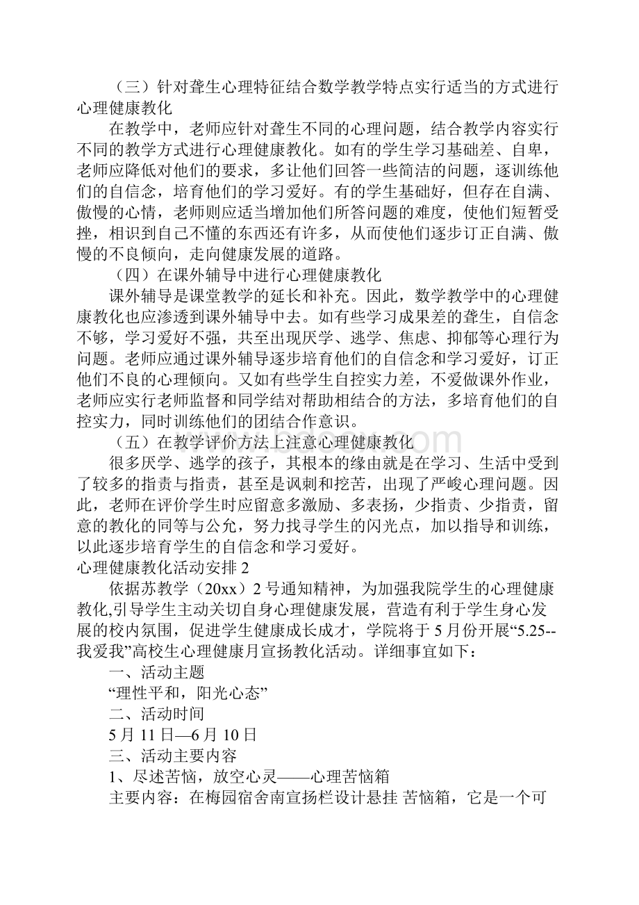 心理健康教育活动计划.docx_第2页