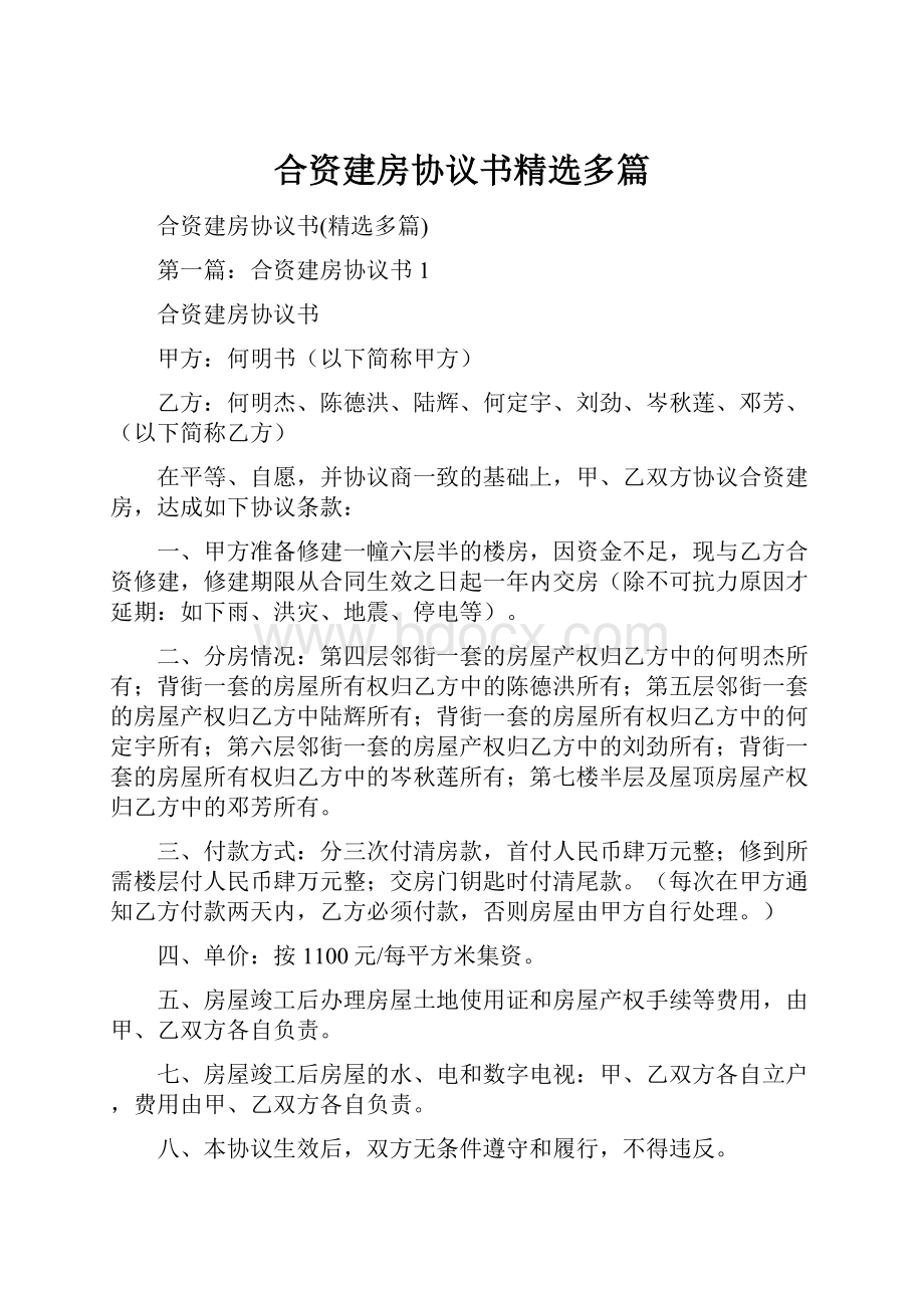 合资建房协议书精选多篇.docx_第1页