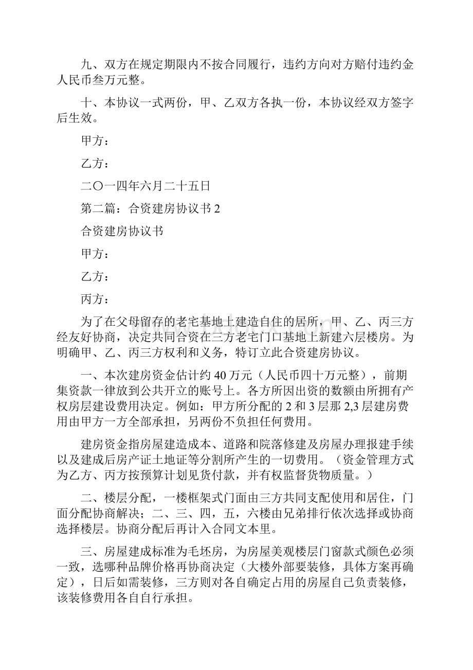 合资建房协议书精选多篇.docx_第2页