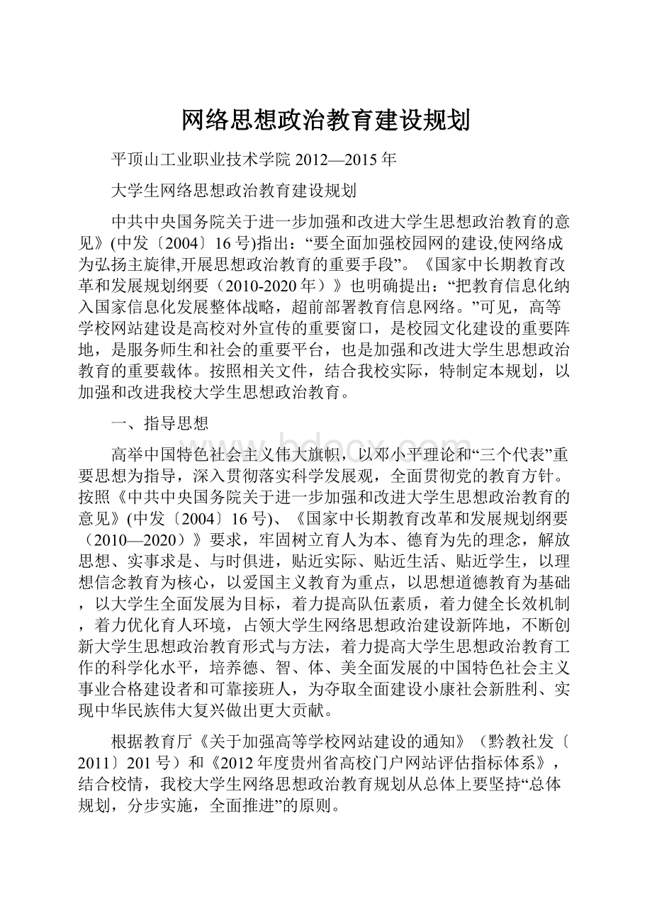 网络思想政治教育建设规划.docx