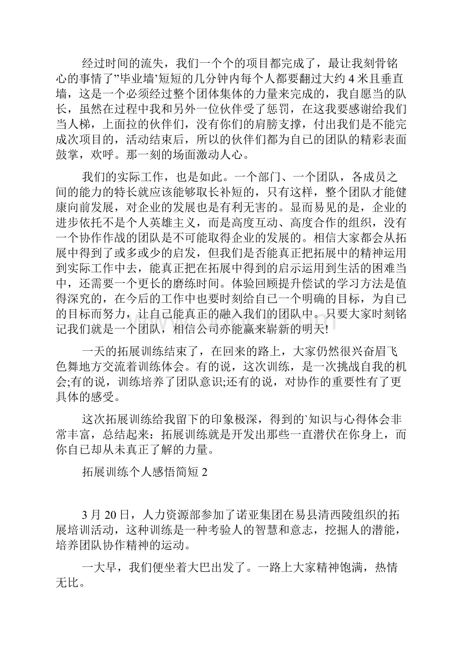 拓展训练个人感悟简短 拓展训练个人感悟与总结.docx_第2页