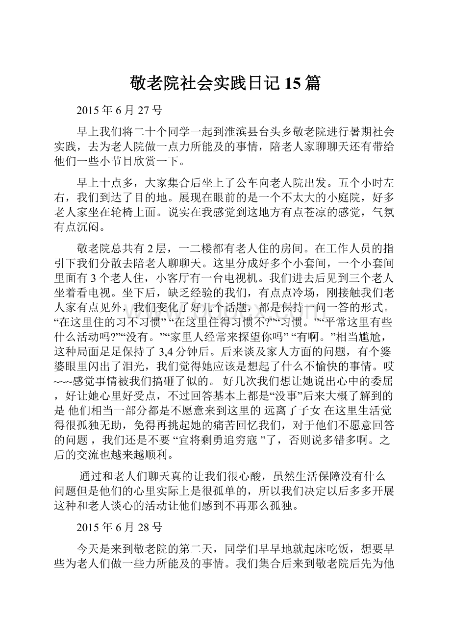 敬老院社会实践日记15篇.docx_第1页