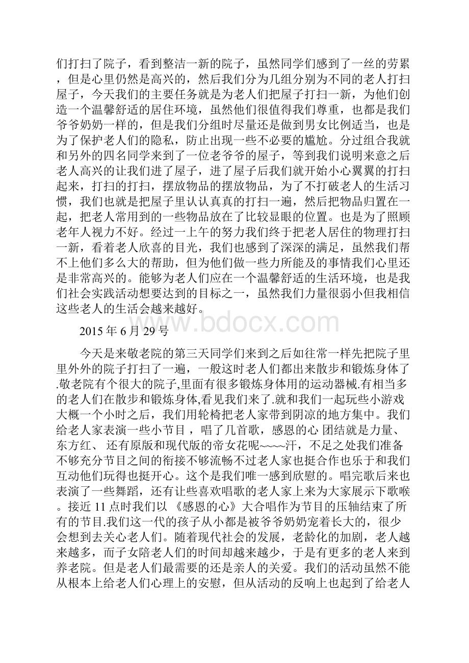 敬老院社会实践日记15篇.docx_第2页