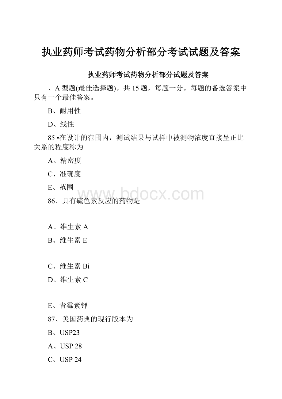 执业药师考试药物分析部分考试试题及答案.docx_第1页