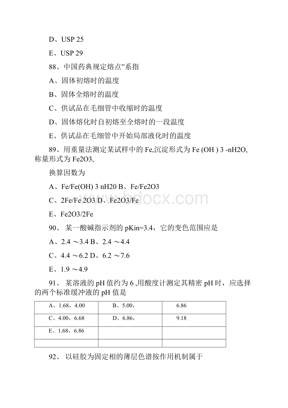 执业药师考试药物分析部分考试试题及答案.docx_第2页