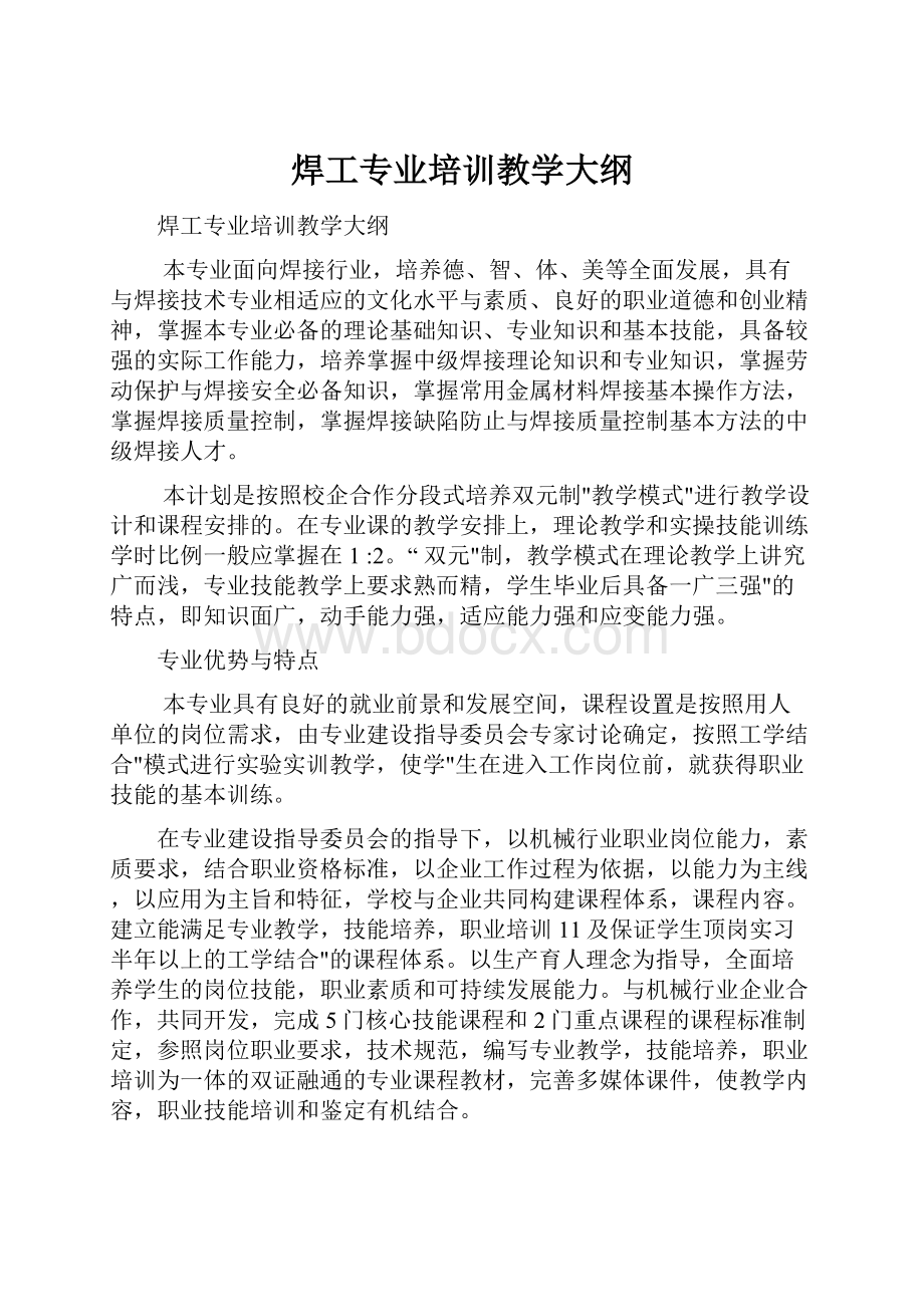 焊工专业培训教学大纲.docx_第1页