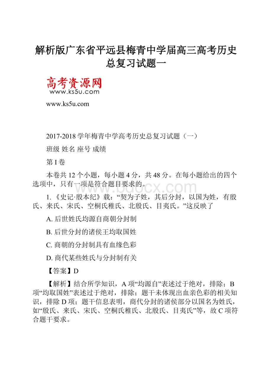 解析版广东省平远县梅青中学届高三高考历史总复习试题一.docx_第1页