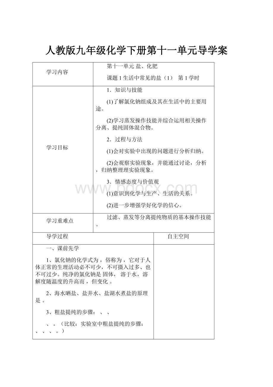 人教版九年级化学下册第十一单元导学案.docx_第1页