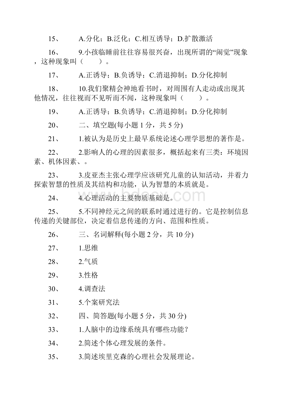 在职研究生考试教育学心理学习题集六.docx_第2页