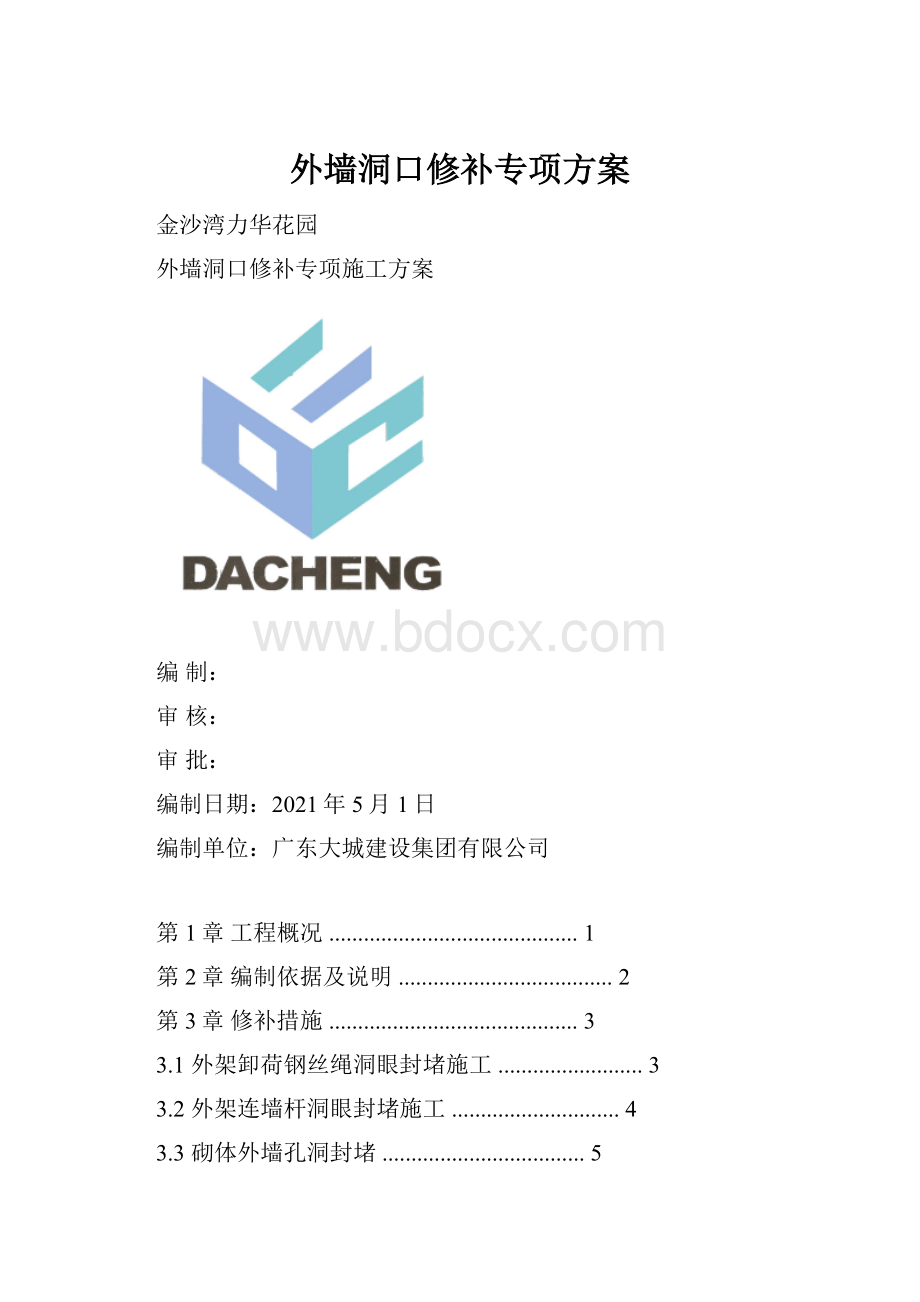 外墙洞口修补专项方案.docx