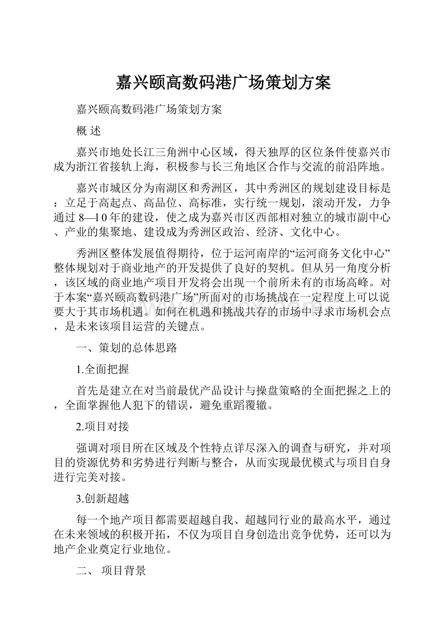 嘉兴颐高数码港广场策划方案.docx_第1页