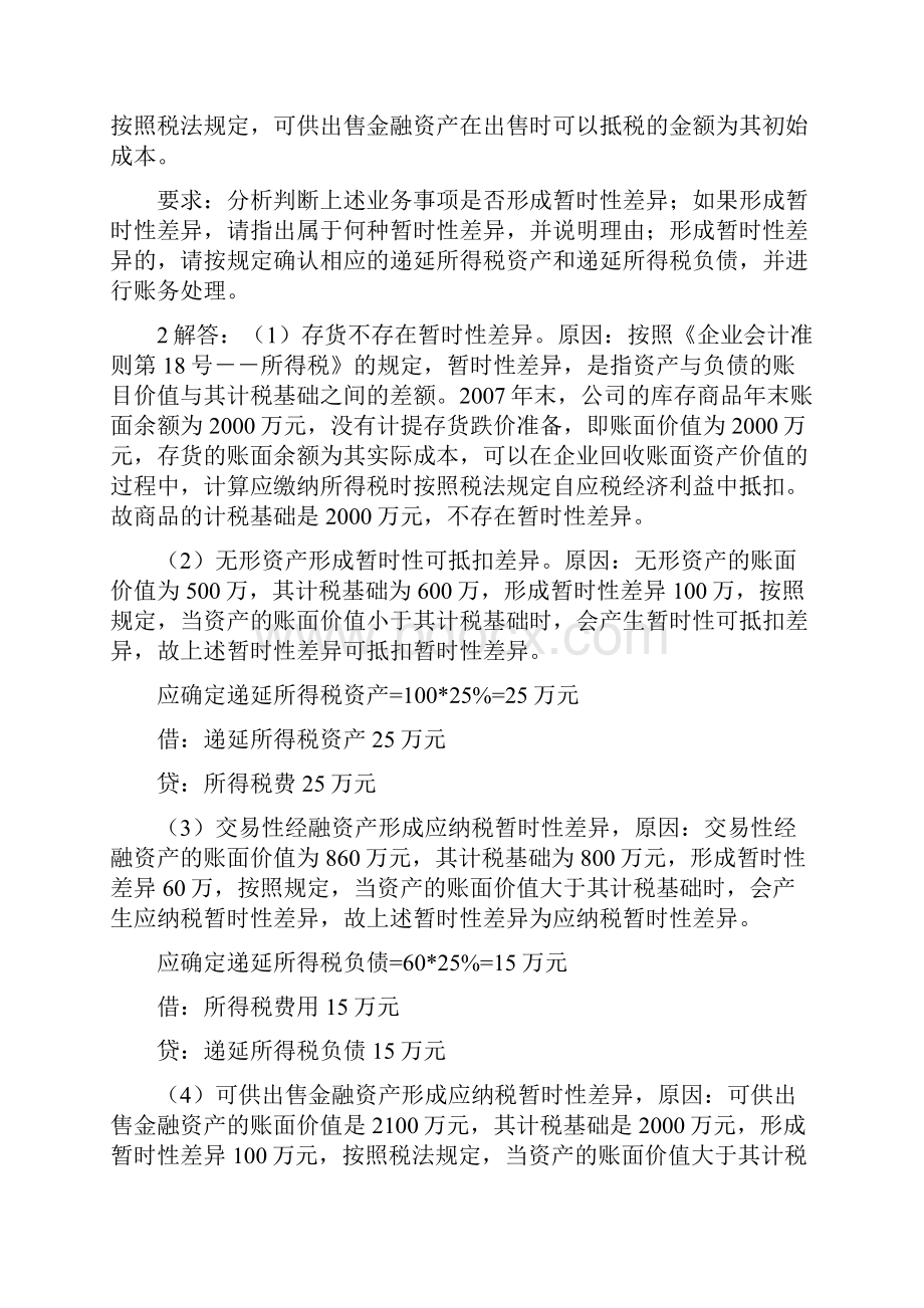 华南理工高级财务会计课后复习.docx_第3页