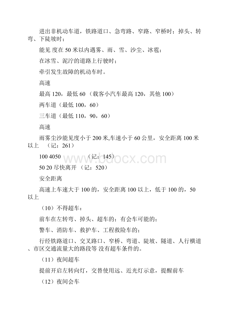 科目一半小时必过快速记忆法之欧阳德创编.docx_第3页