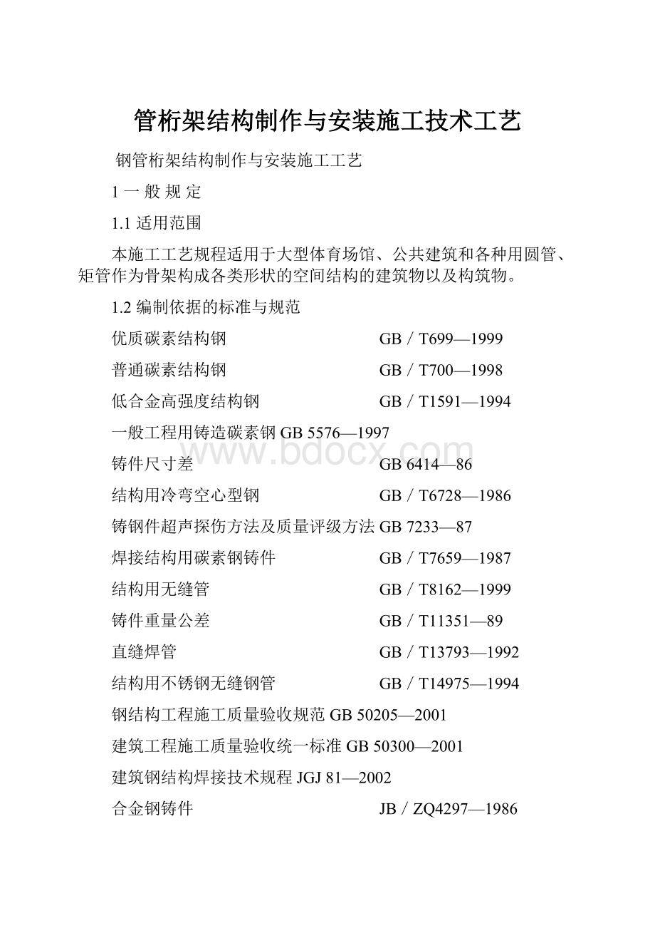 管桁架结构制作与安装施工技术工艺.docx_第1页