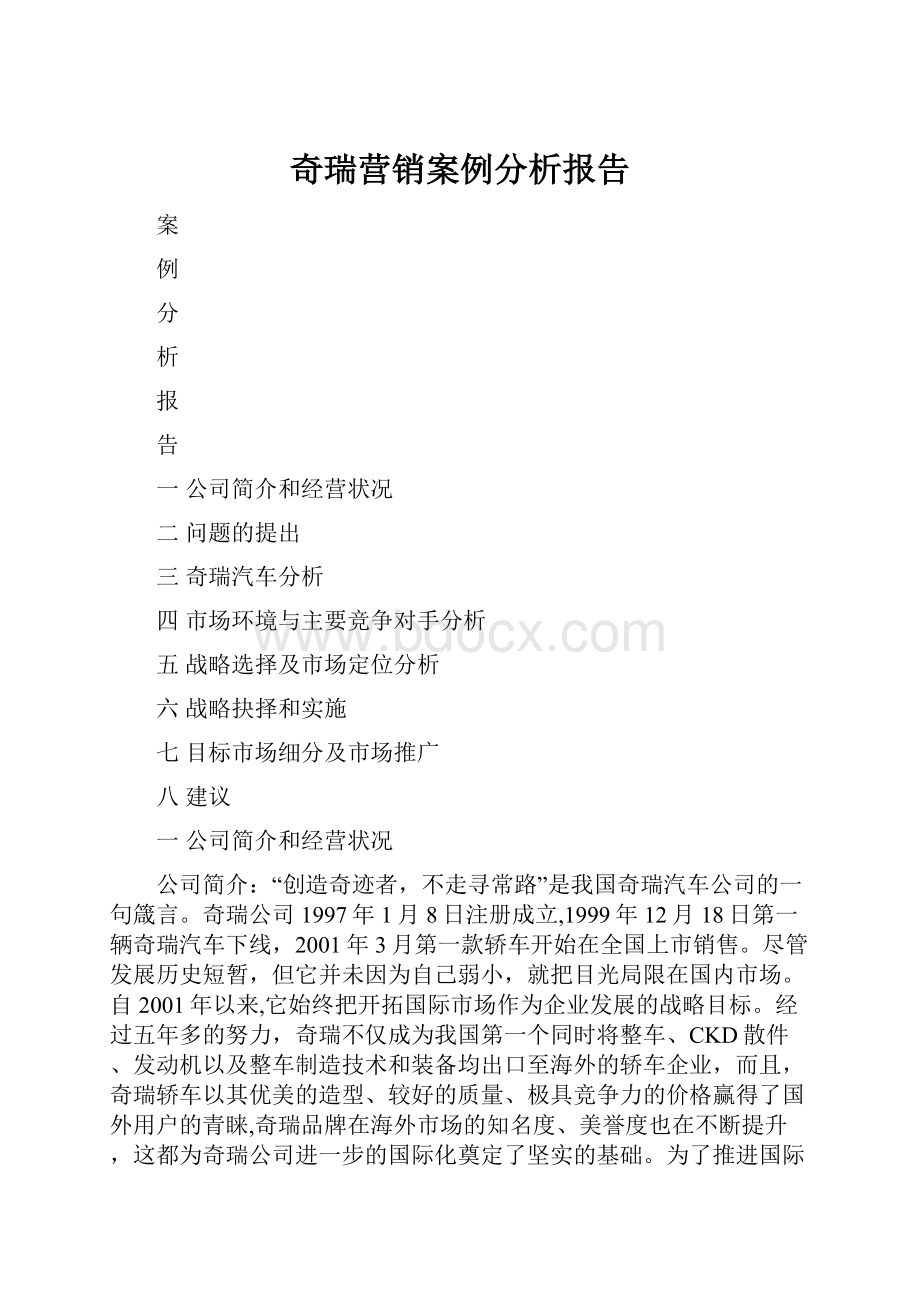 奇瑞营销案例分析报告.docx