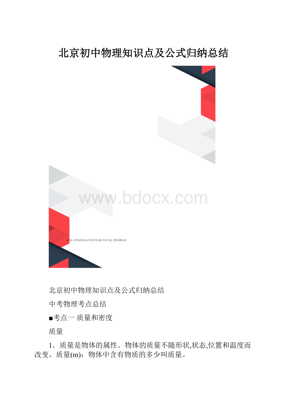 北京初中物理知识点及公式归纳总结.docx