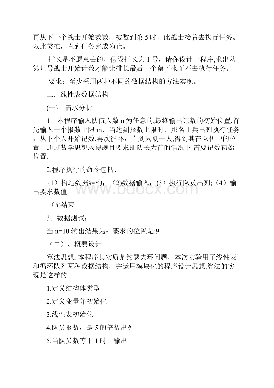 敢死队问题+数据结构课程设计.docx_第2页