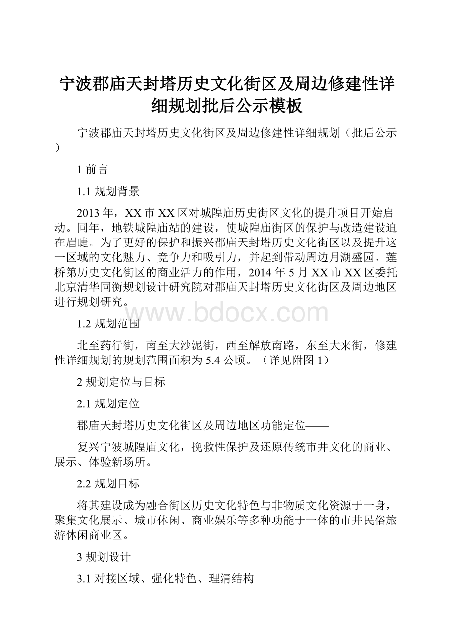 宁波郡庙天封塔历史文化街区及周边修建性详细规划批后公示模板.docx