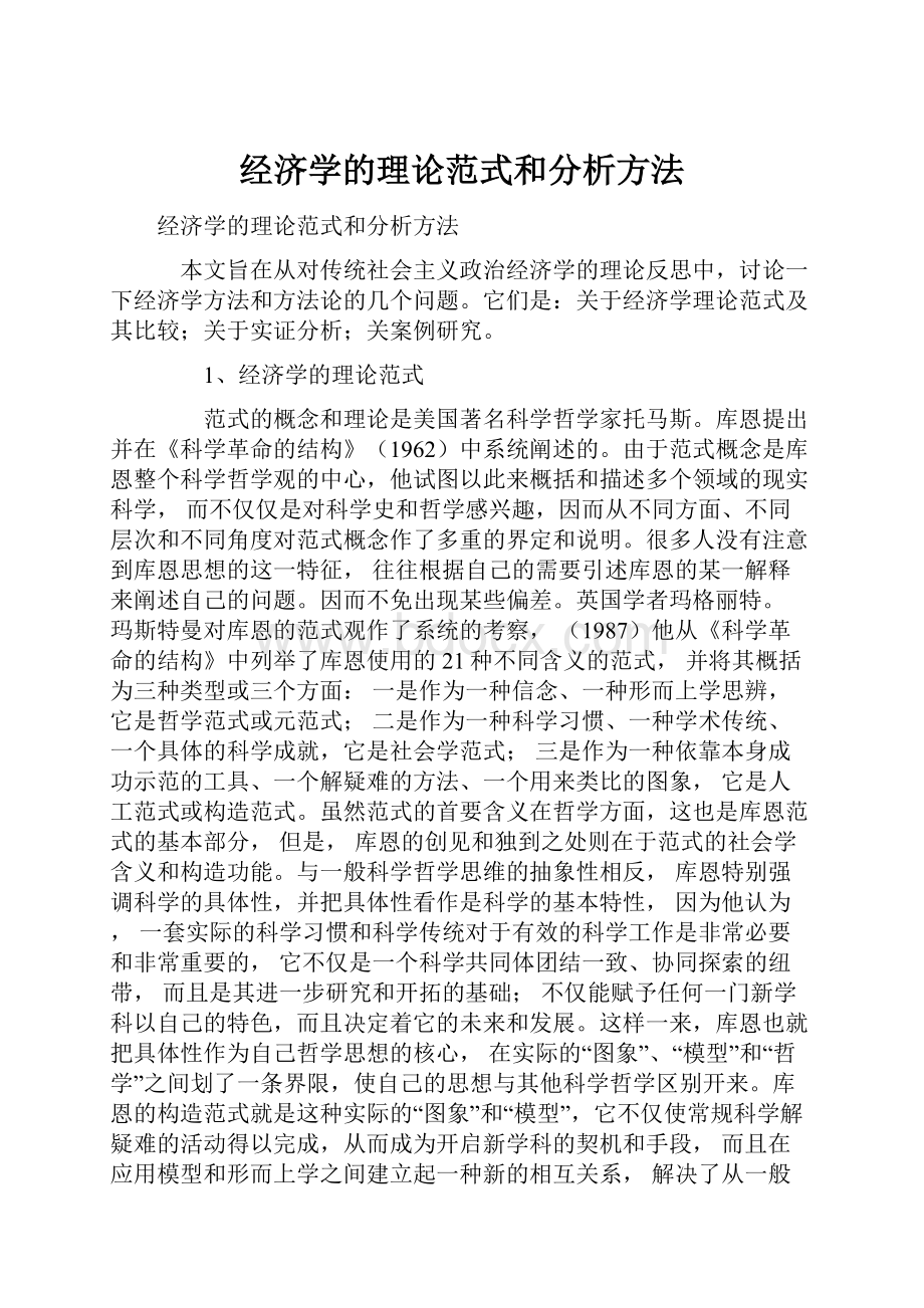 经济学的理论范式和分析方法.docx_第1页