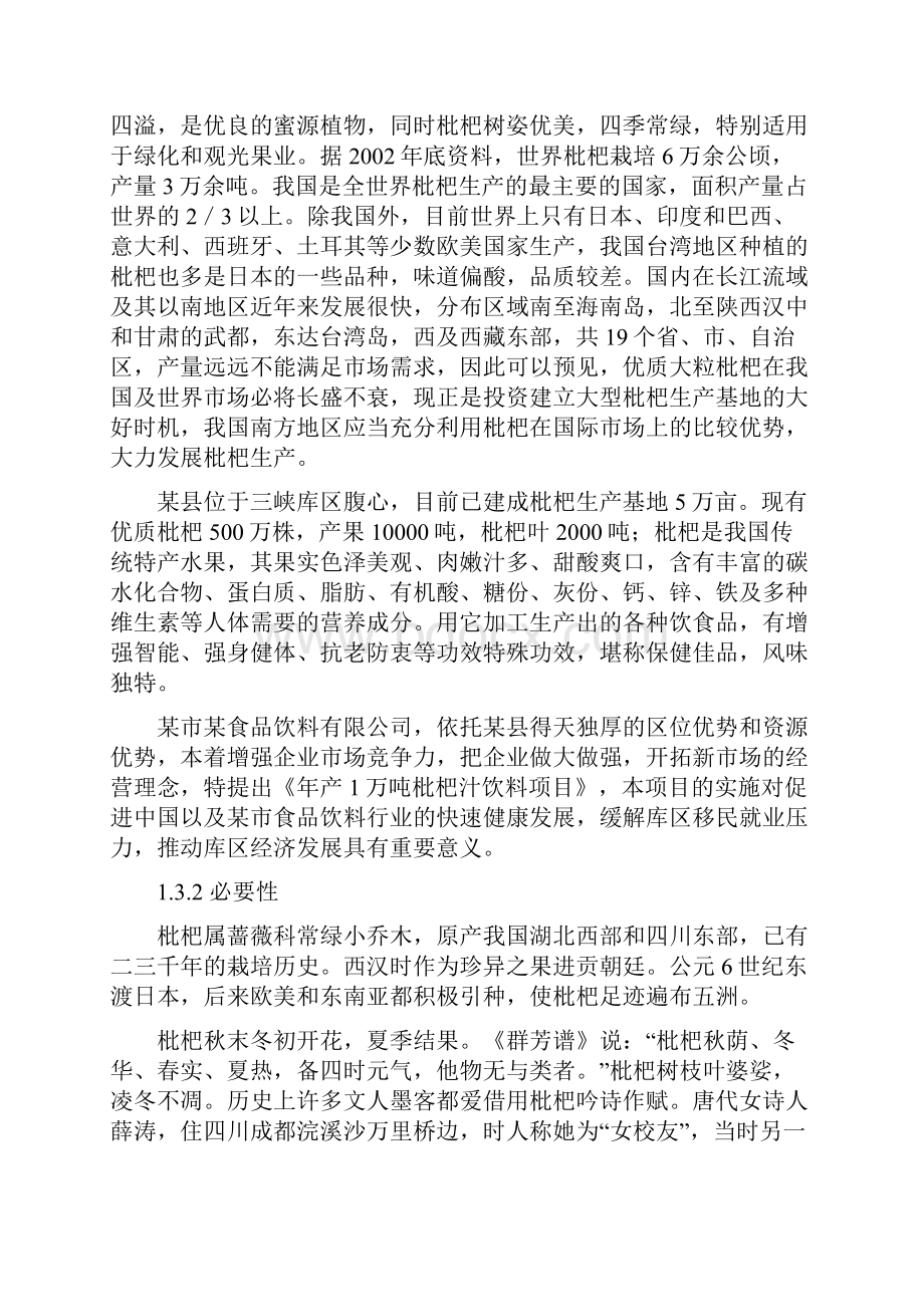 年产1万吨枇杷汁饮料项目可行性研究报告.docx_第2页