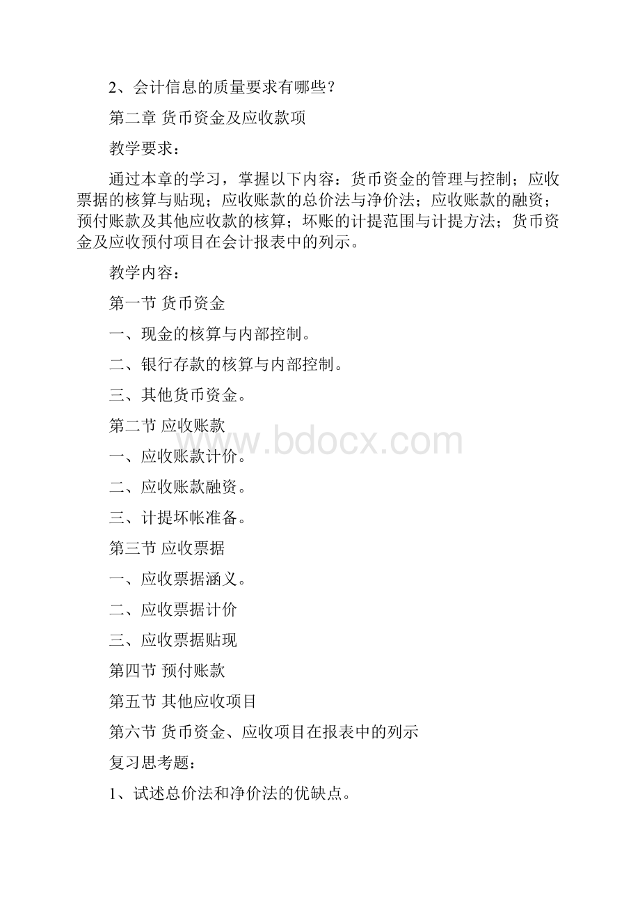 中级财务会计的教学大纲.docx_第3页