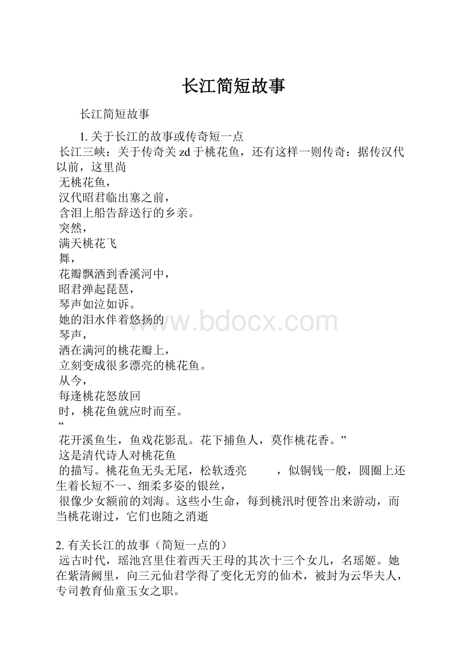 长江简短故事.docx