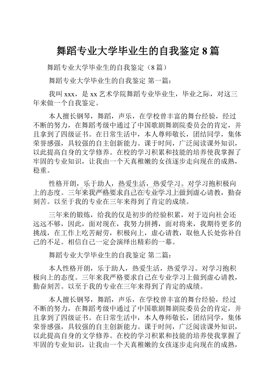 舞蹈专业大学毕业生的自我鉴定8篇.docx