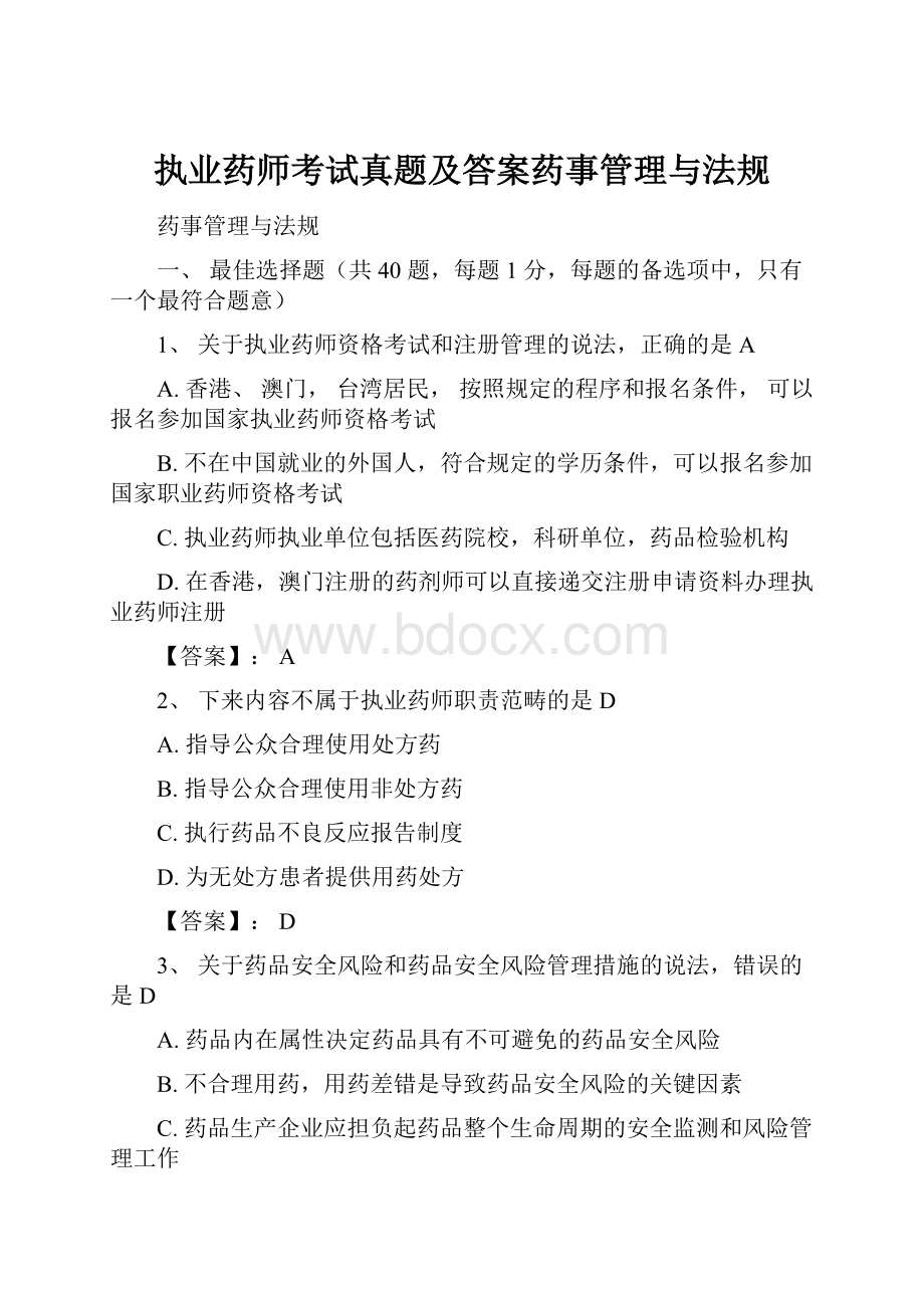 执业药师考试真题及答案药事管理与法规.docx_第1页