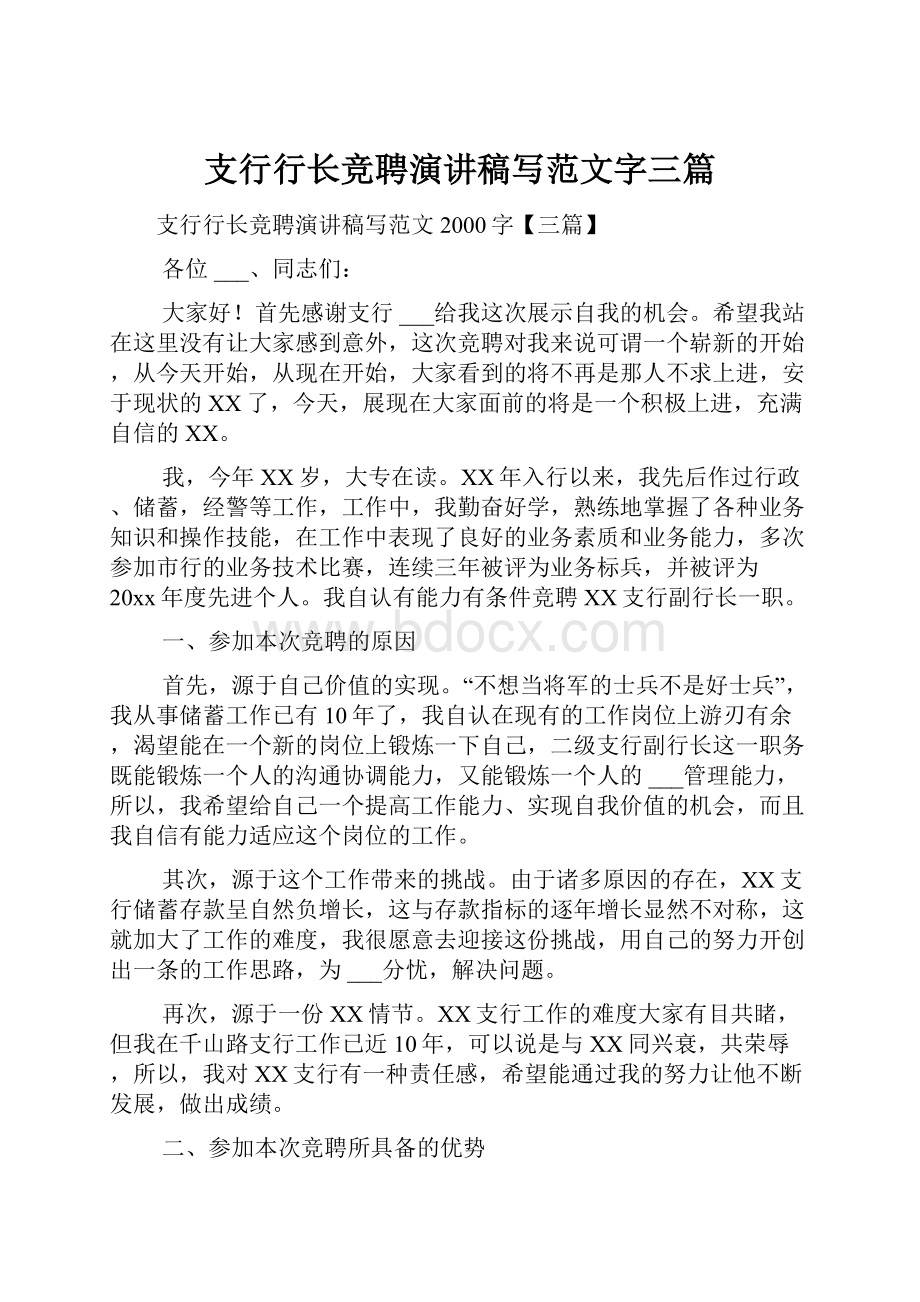 支行行长竞聘演讲稿写范文字三篇.docx