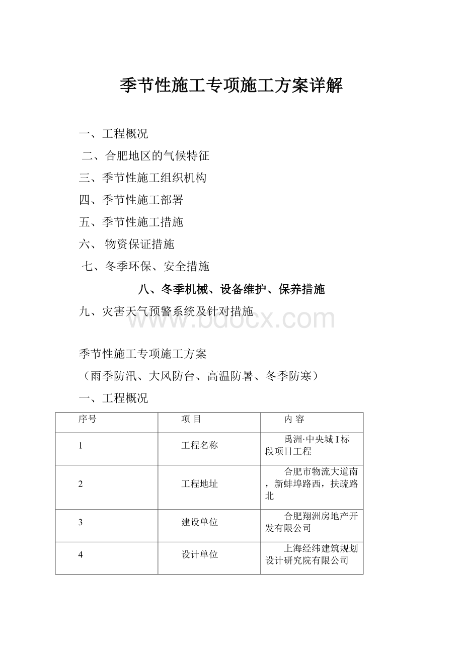 季节性施工专项施工方案详解.docx_第1页