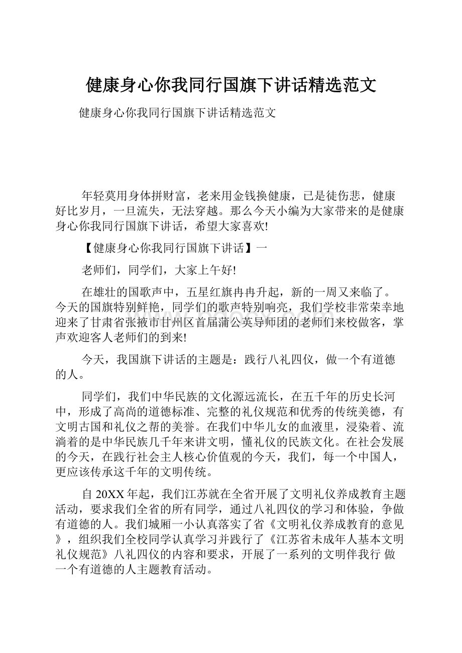 健康身心你我同行国旗下讲话精选范文.docx