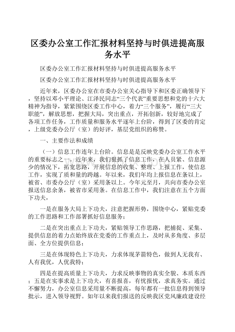 区委办公室工作汇报材料坚持与时俱进提高服务水平.docx_第1页