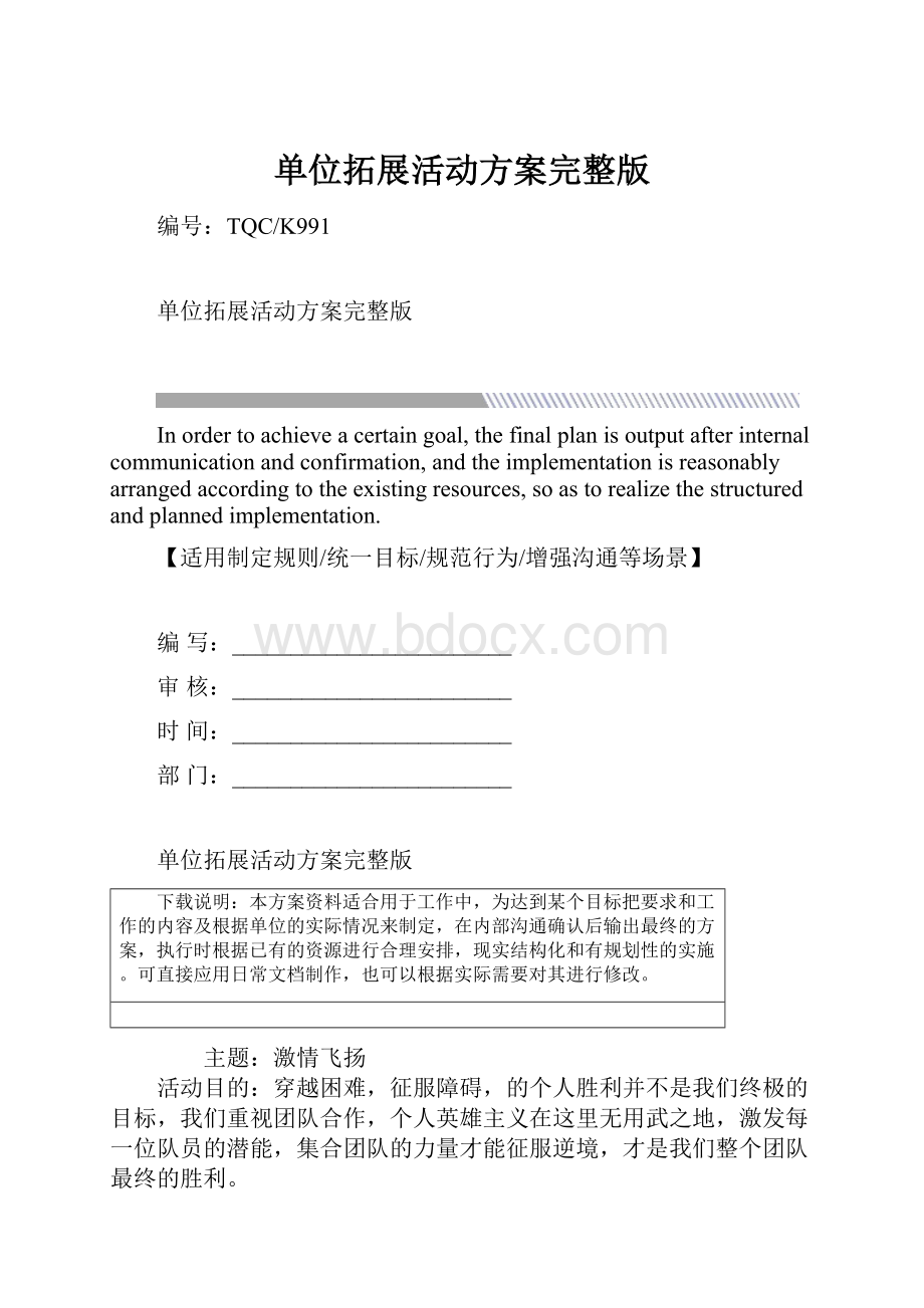 单位拓展活动方案完整版.docx