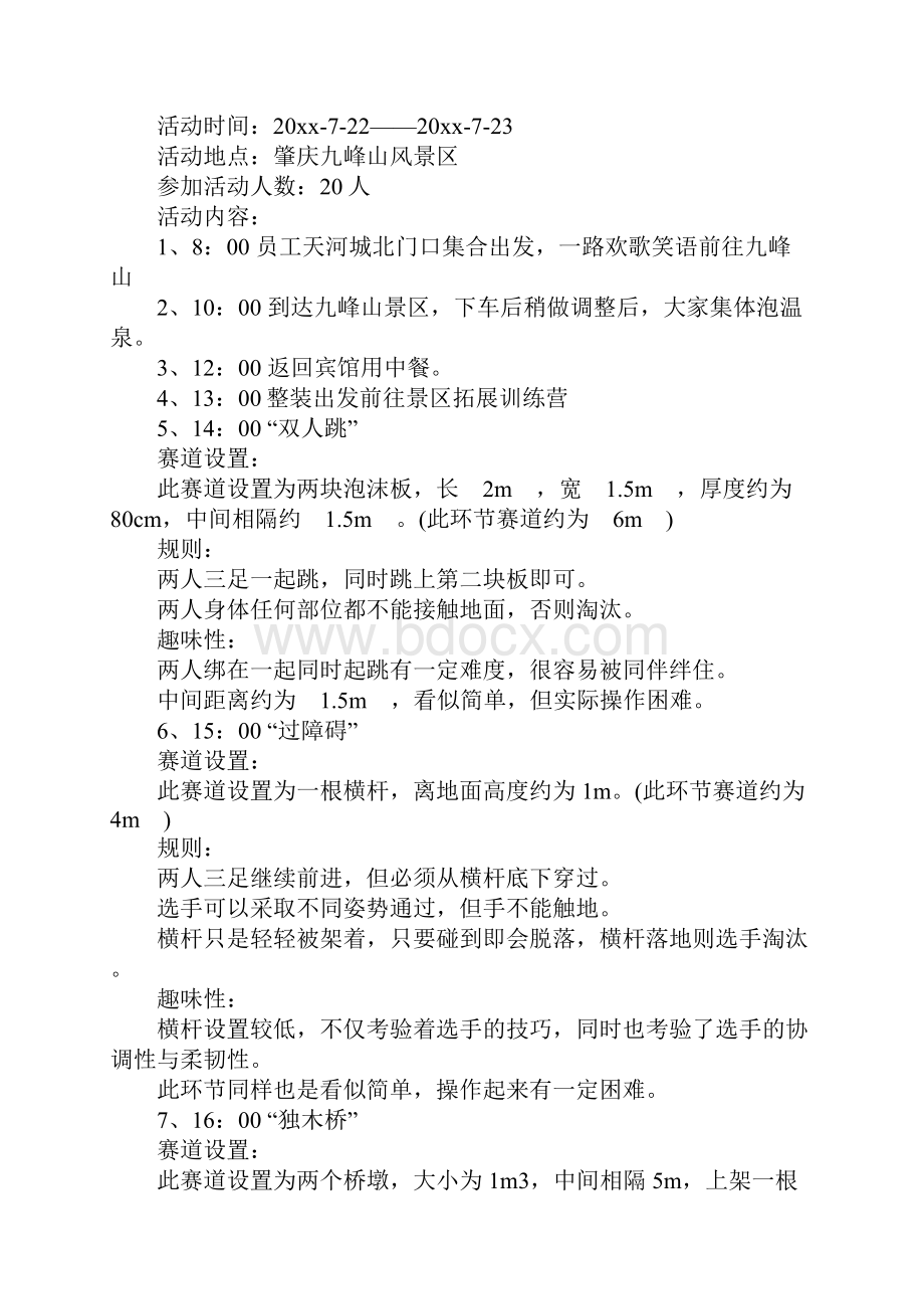 单位拓展活动方案完整版.docx_第2页