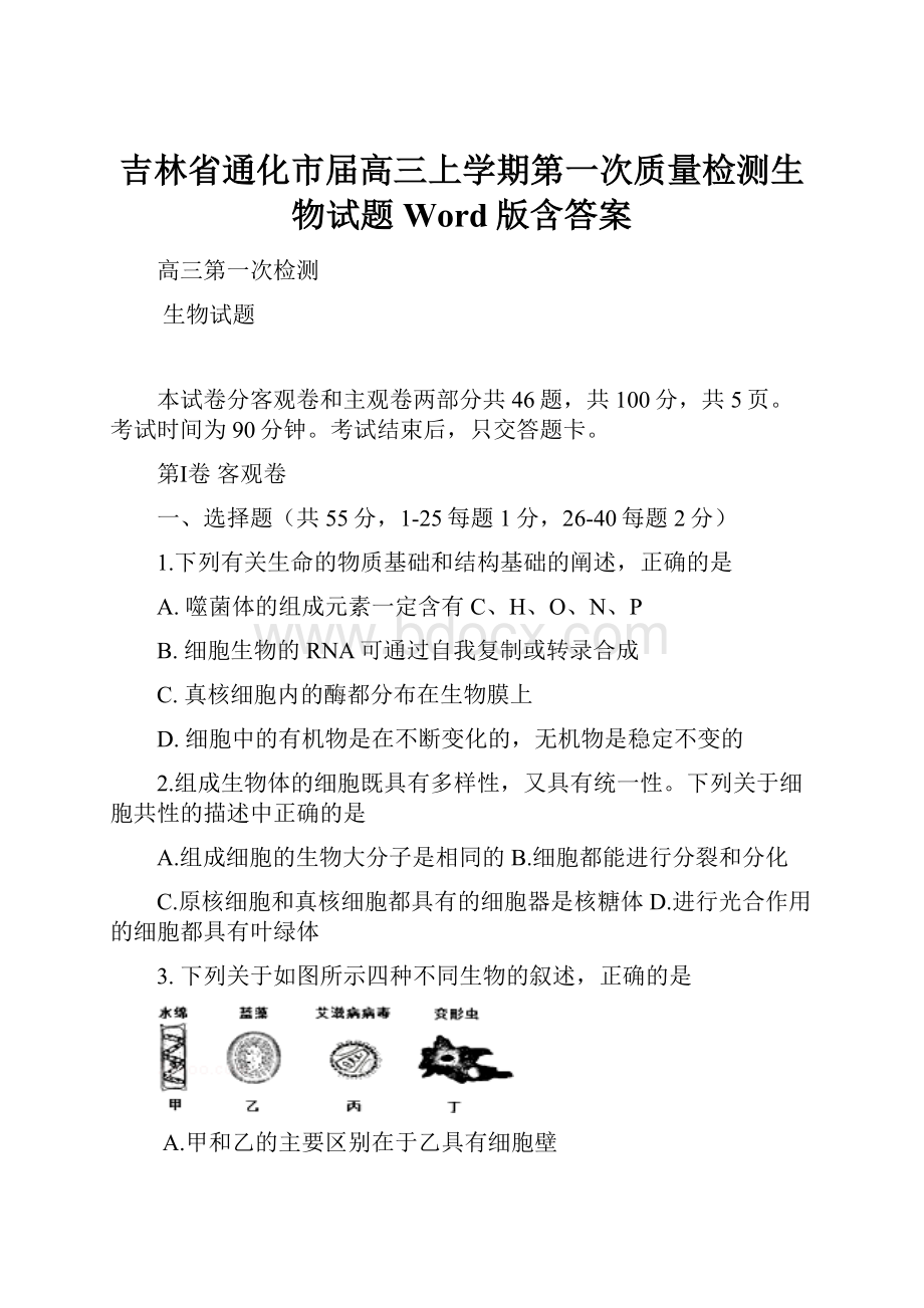 吉林省通化市届高三上学期第一次质量检测生物试题 Word版含答案.docx