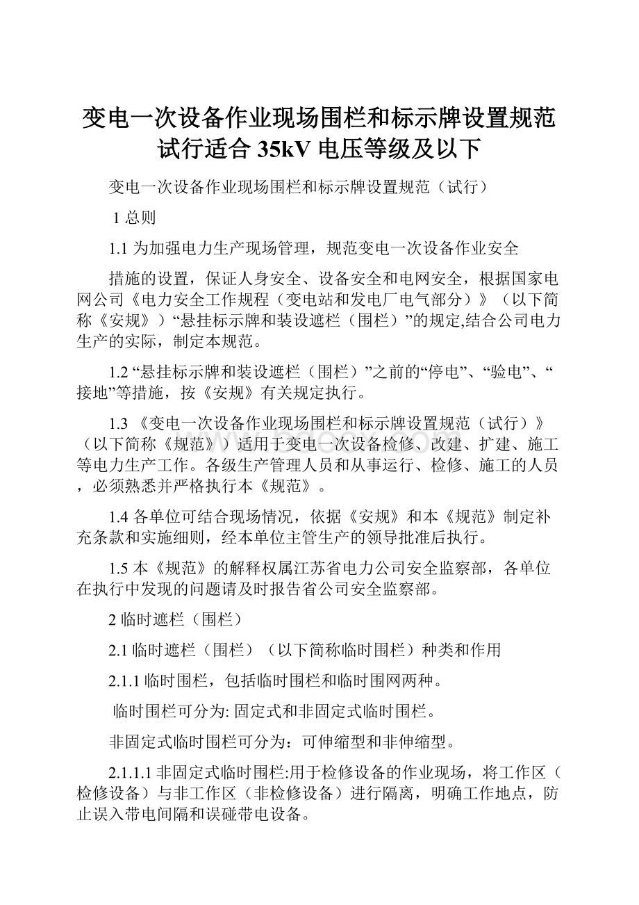 变电一次设备作业现场围栏和标示牌设置规范试行适合35kV电压等级及以下.docx