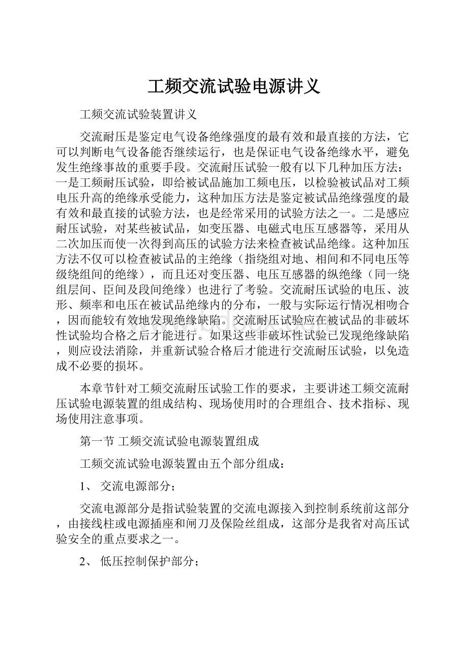 工频交流试验电源讲义.docx_第1页