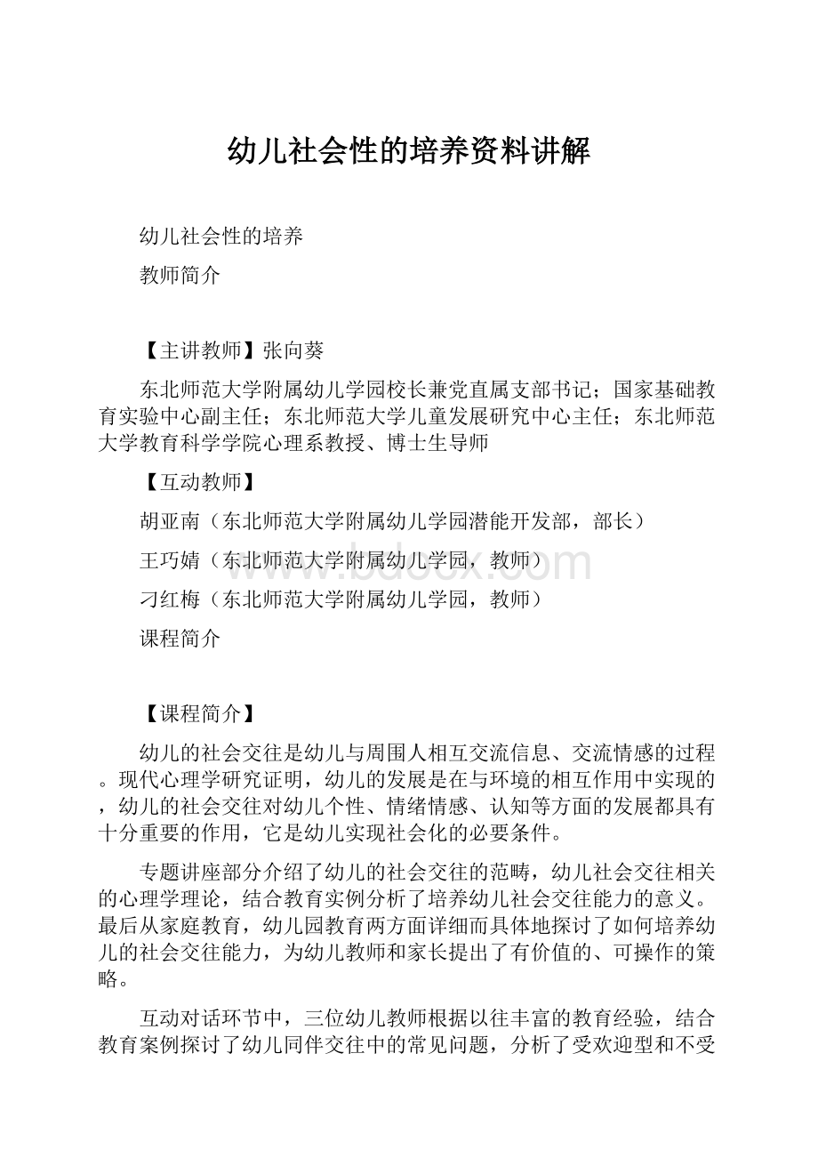 幼儿社会性的培养资料讲解.docx_第1页