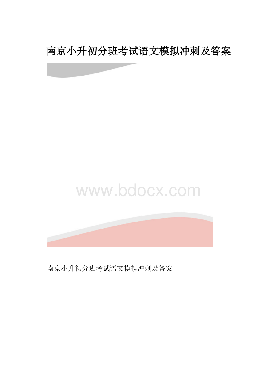 南京小升初分班考试语文模拟冲刺及答案.docx