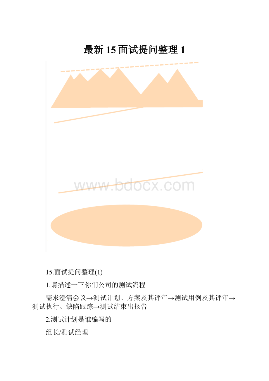 最新15面试提问整理1.docx