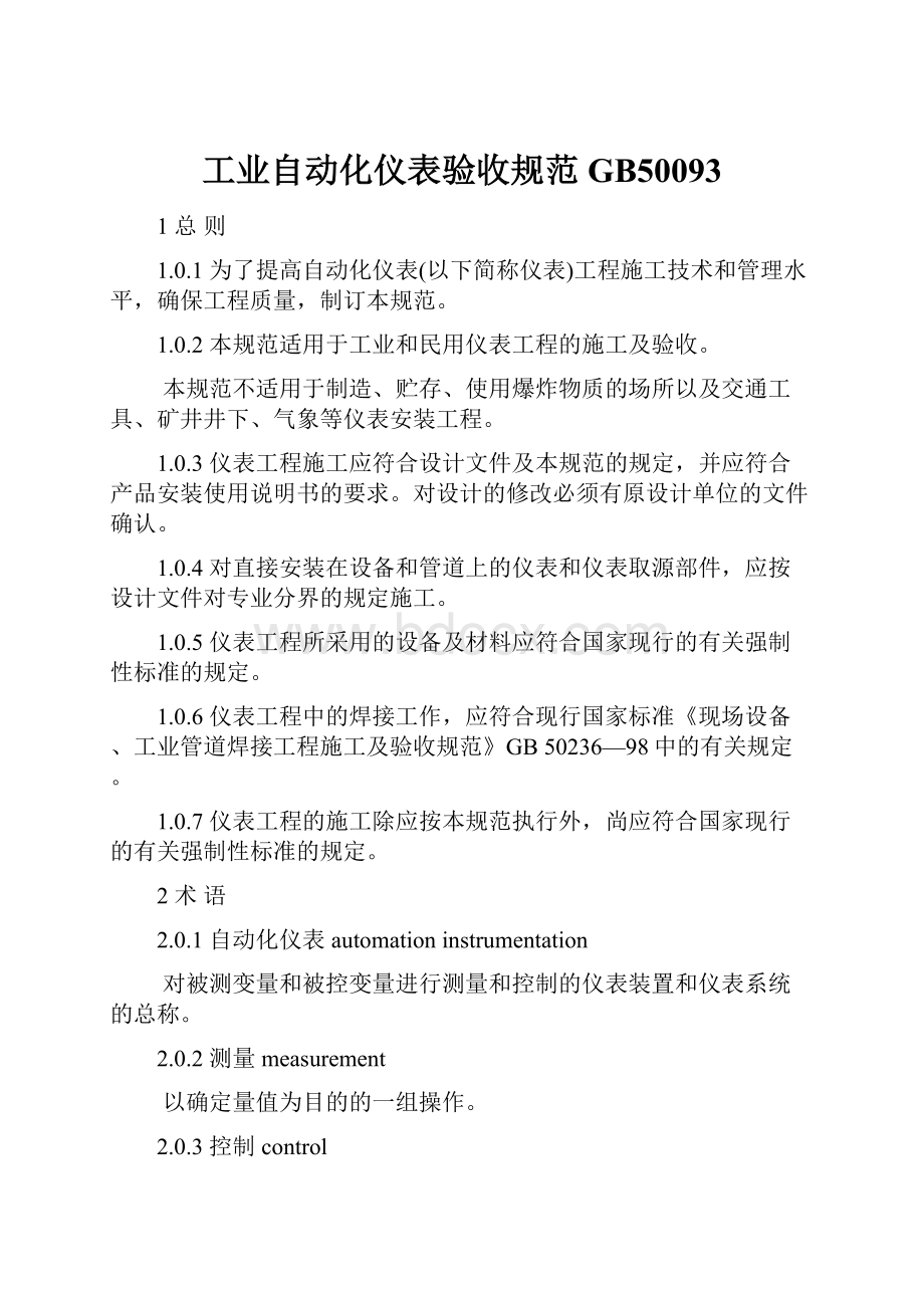 工业自动化仪表验收规范GB50093.docx_第1页